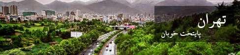 تهران