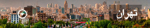 تهران