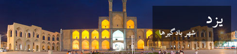 یزد