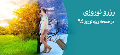 رزرو نوروز 94 هتل های ایران