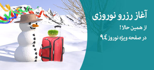 صفحه ویژه رزرو نوروز 94 هتل های ایران