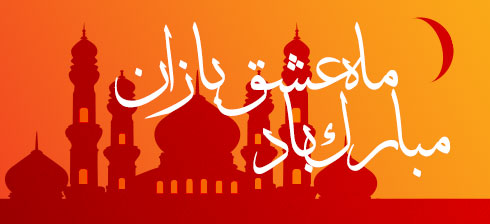 رزرواسیون آریا-عید فطر مبارک باد