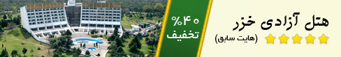 هتل پارسیان آزادی خزر - با 40 درصد تخفیف