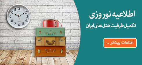 اطلاعیه نوروزی-تکمیل ظرفیت هتل های ایران