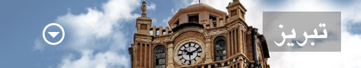 تبریز