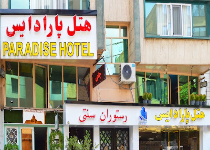 هتل پارادایس تهران