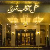 هتل آفتاب شرق مشهد