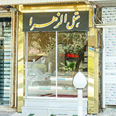 هتل الزهرا یزد