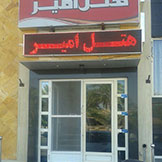 هتل آپارتمان امیر طبس