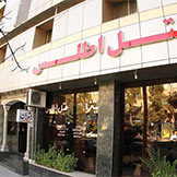 هتل اطلس شیراز