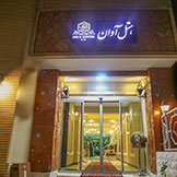 هتل آوان دزفول