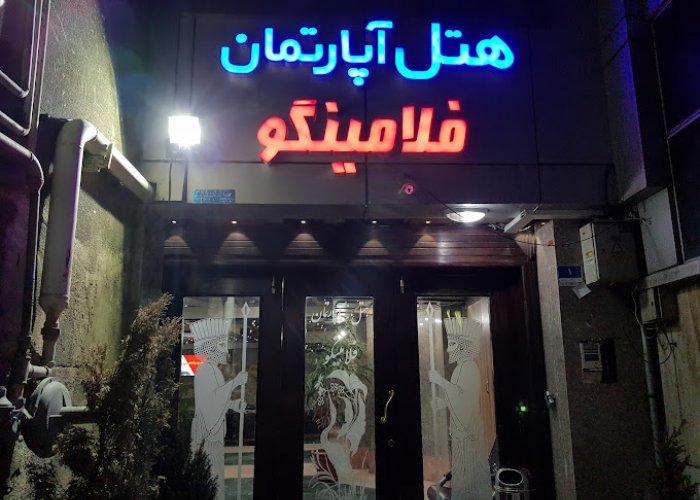 هتل آپارتمان فلامینگو تهران