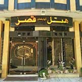 هتل آپارتمان قصر اصفهان
