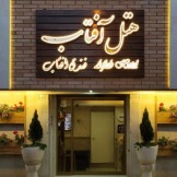 هتل آفتاب اصفهان