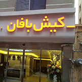 هتل کیش بافان مشهد