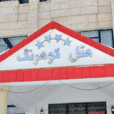 هتل کوهرنگ