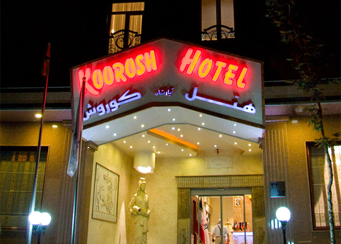 ورودی هتل آپارتمان کوروش تهران