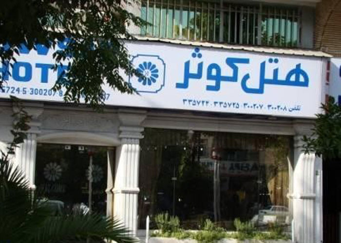 ساختمان هتل کوثر شیراز