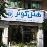 هتل کوثر شیراز