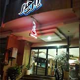 هتل پارت اصفهان