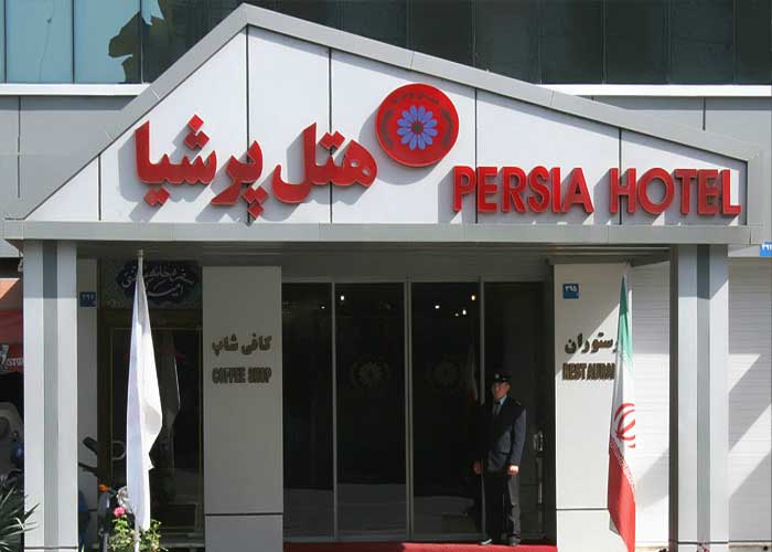 ورودی هتل پرشیا تهران