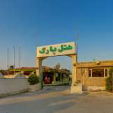 هتل پارک قشم