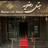 هتل رضویه مشهد