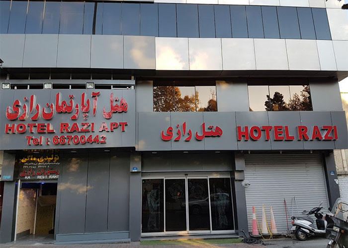 ورودی ساختمان هتل آپارتمان رازی تهران