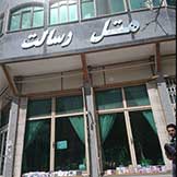 هتل رسالت کرمانشاه