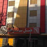 هتل سیراف بوشهر