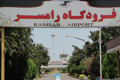 فرودگاه رامسر