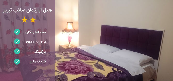 هتل آپارتمان صائب تبریز قیمت ارزان