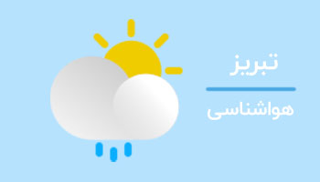 هواشناسی تبریز