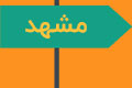 فاصله اصفهان تا مشهد