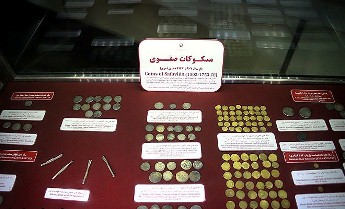  مجموعه سکه ومدال موزه آستان قدس رضوی
