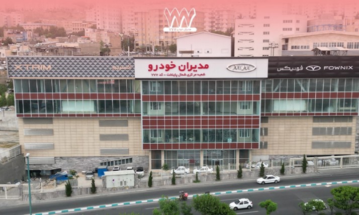 نمایندگی مدیران خودرو