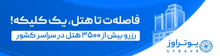 رزرو آنلاین هتل