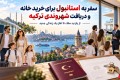 سفر به استانبول برای خرید خانه و دریافت شهروندی ترکیه