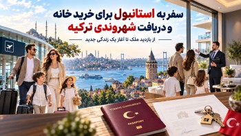 سفر به استانبول برای خرید خانه و دریافت شهروندی ترکیه