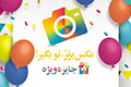 عکس برترُ، تو بگیر !