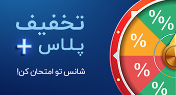 گردونه شانس تخفیف پلاس