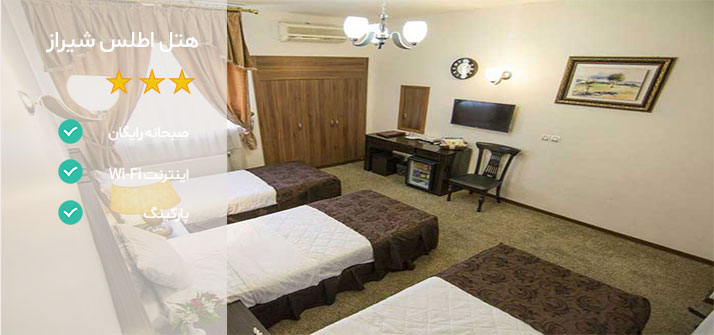 هتل های نزدیک دروازه قرآن شیراز هتل اطلس