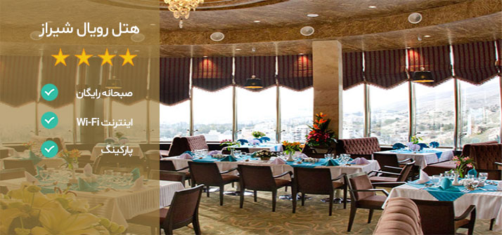 هتل های نزدیک دروازه قرآن شیراز هتل رویال