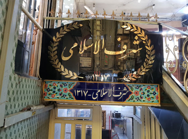 رستوران شرف الاسلامی بازار تهران