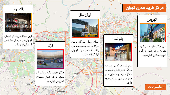 نقشه گردشگری مراکز خرید مدرن تهران