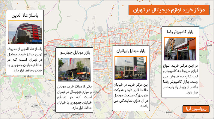 نقشه مراکز فروش لوازم دیجیتال در تهران