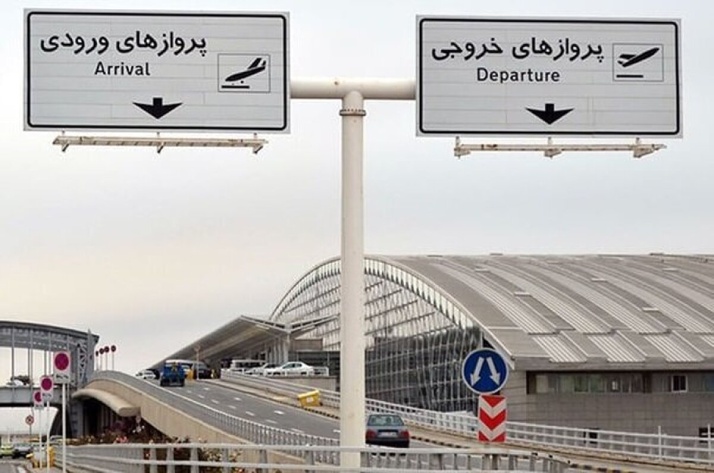 نحوه دسترسی به فرودگاه امام خمینی