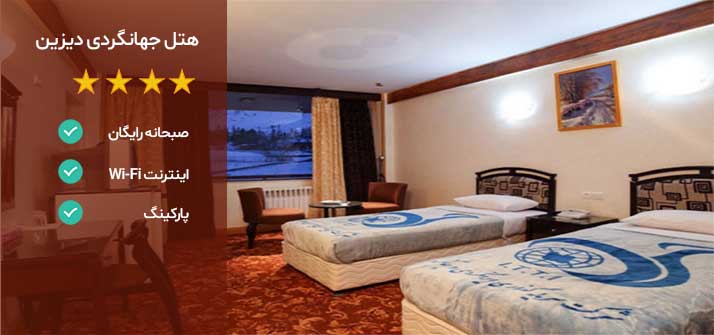 هتل های اطراف تهران هتل جهانگردی دیزین