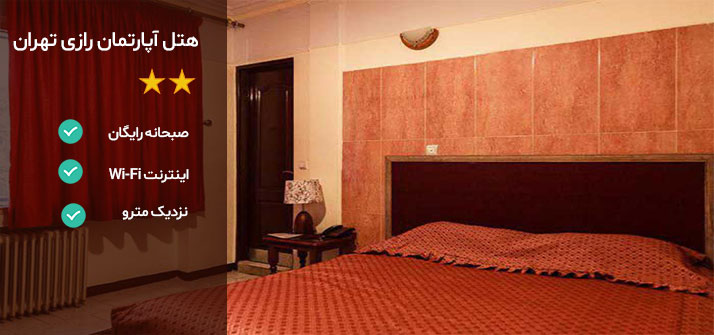 هتل های نزدیک بازار بزرگ تهران هتل آپارتمان رازی