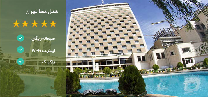 هتل های نزدیک برج میلاد تهران هتل هما تهران